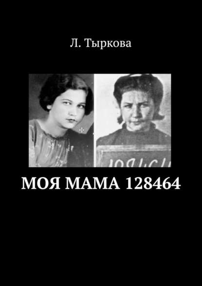 Моя мама 128464 - Л. Тыркова