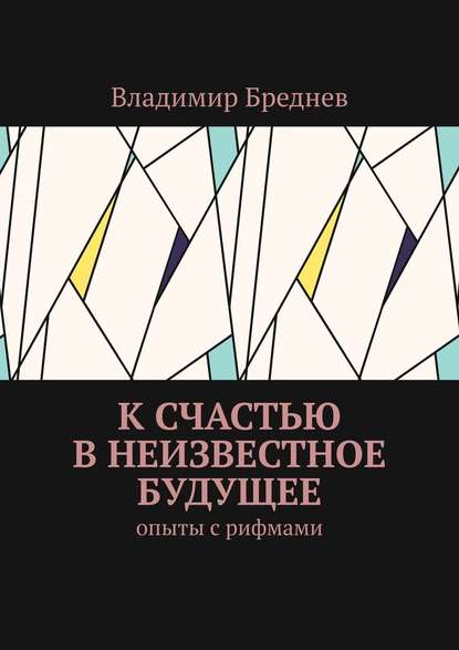 К счастью в неизвестное будущее. Опыты с рифмами - Владимир Бреднев