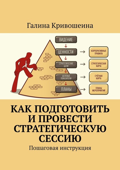 Как подготовить и провести стратегическую сессию. Пошаговая инструкция - Галина Кривошеина