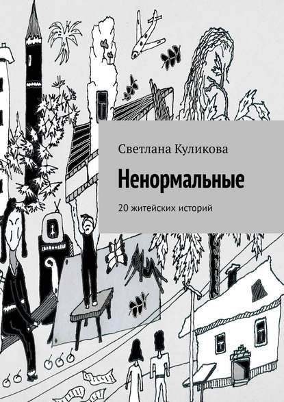 Ненормальные. 20 житейских историй - Светлана Куликова