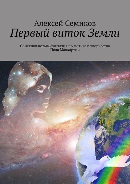 Первый виток Земли. Сонетная поэма-фантазия по мотивам творчества Пола Маккартни - Алексей Николаевич Семиков