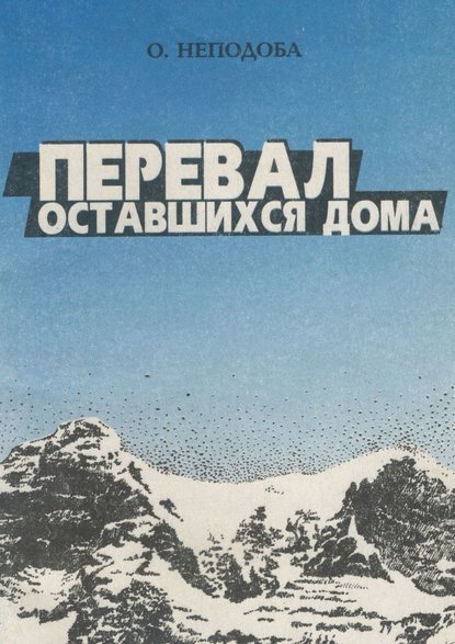 Перевал оставшихся дома - Ольга Неподоба