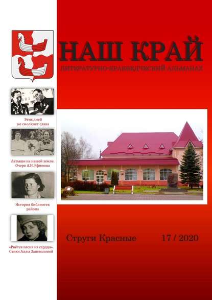 Наш край. Литературно-краеведческий альманах. Выпуск 17 - Инна Евгеньевна Иванова