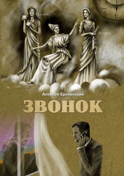 Звонок - Алексей Ерехинский