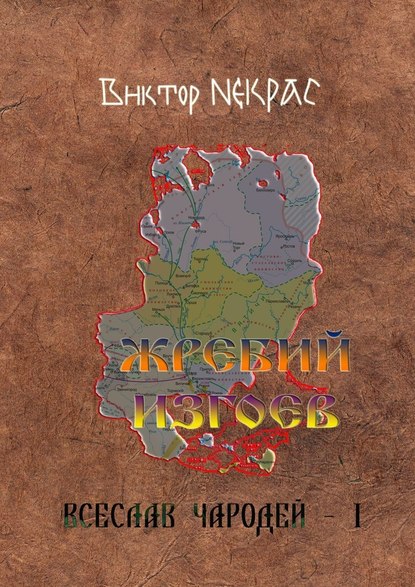 Жребий изгоев. Всеслав Чародей – 1 - Виктор Некрас