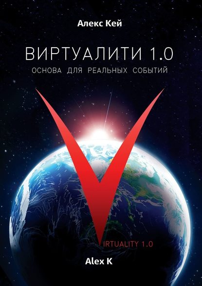 Виртуалити 1.0. Основа для реальных событий - Алекс Кей