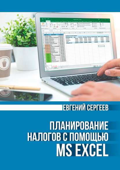 Планирование налогов с помощью MS Excel - Евгений Сергеев