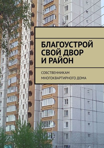 Благоустрой свой двор и район. Собственникам многоквартирного дома — Татьяна Александровна Тонунц