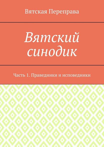 Вятский синодик. Часть 1. Праведники и исповедники - священник Андрей Лебедев