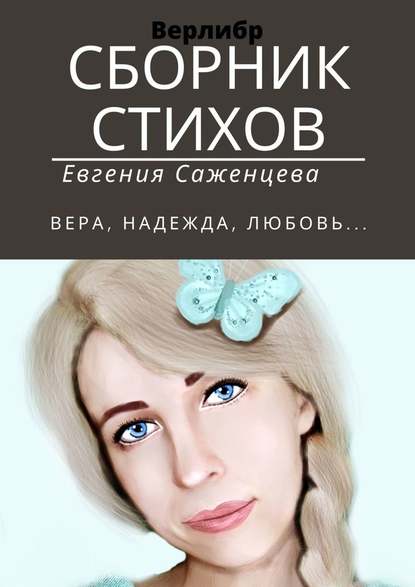 Сборник стихов. Верлибр - Евгения Саженцева