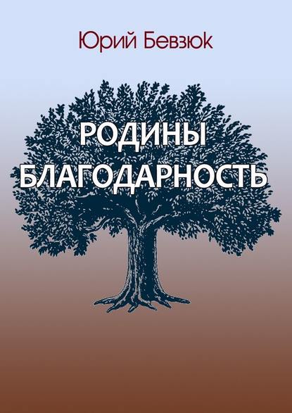 Родины благодарность - Юрий Бевзюк