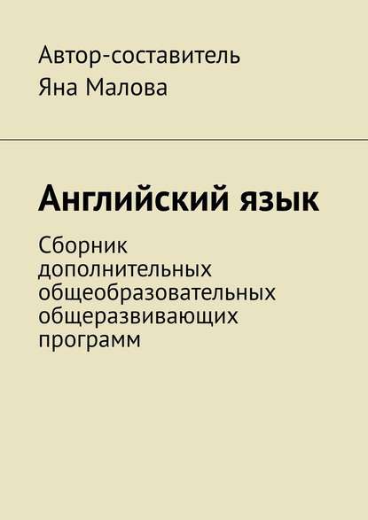 Английский язык. Сборник дополнительных общеобразовательных общеразвивающих программ - Яна Малова