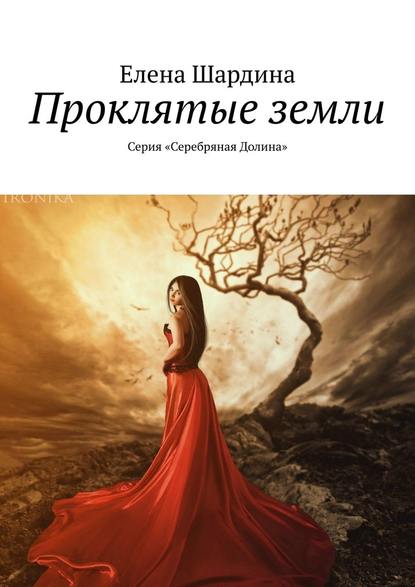 Проклятые земли. Серия «Серебряная Долина» - Елена Шардина