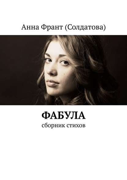 Фабула. Сборник стихов - Анна Франт (Солдатова)