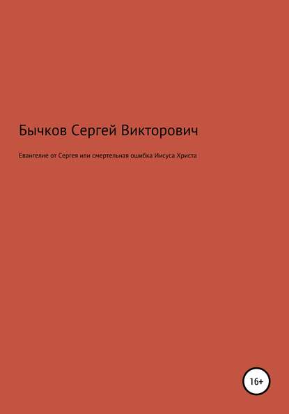 Евангелие от Сергея или смертельная ошибка Иисуса Христа - Сергей Викторович Бычков