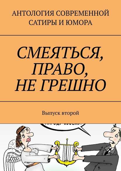 Смеяться, право, не грешно. Выпуск второй - Александр Дмитриевич Тарасов