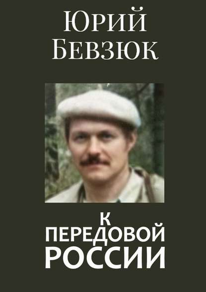 К передовой России. Историософское вскрытие - Юрий Бевзюк