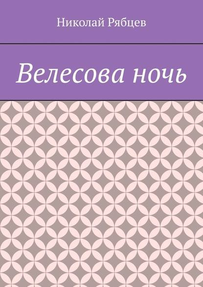 Велесова ночь - Николай Рябцев