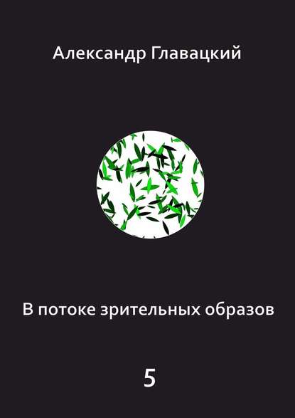 В потоке зрительных образов – 5 — Александр Главацкий