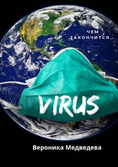 Virus. Чем закончится… - Вероника Медведева