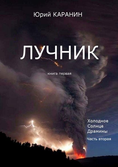 Лучник. Книга 1. Холодное солнце Драмины. Часть 2 - Юрий Сергеевич Каранин