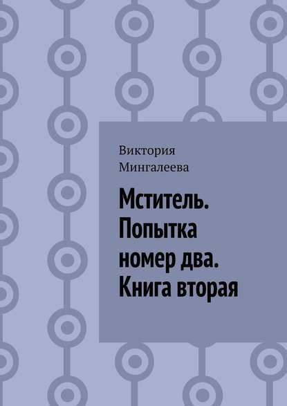 Мститель. Попытка номер два. Книга вторая - Виктория Мингалеева