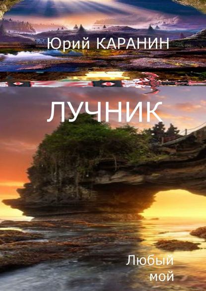 Лучник. Любый мой. Книга четвертая - Юрий Сергеевич КАРАНИН