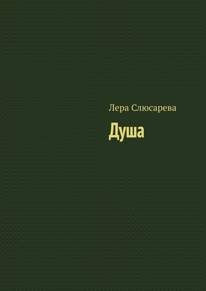 Душа - Лера Слюсарева