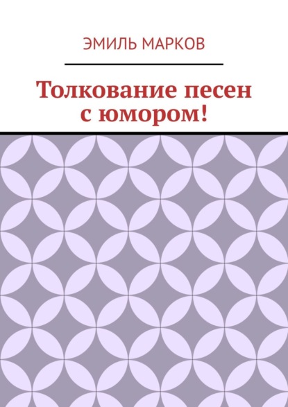 Толкование песен с юмором! - Эмиль Марков