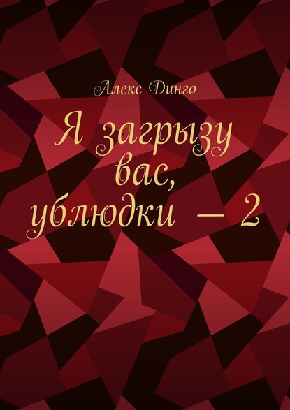 Я загрызу вас, ублюдки – 2 - Алекс Динго