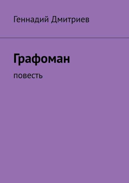 Графоман. Повесть - Геннадий Иванович Дмитриев