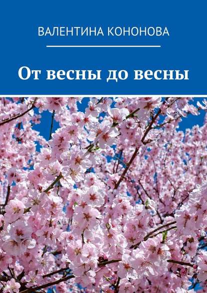 От весны до весны - Валентина Кононова