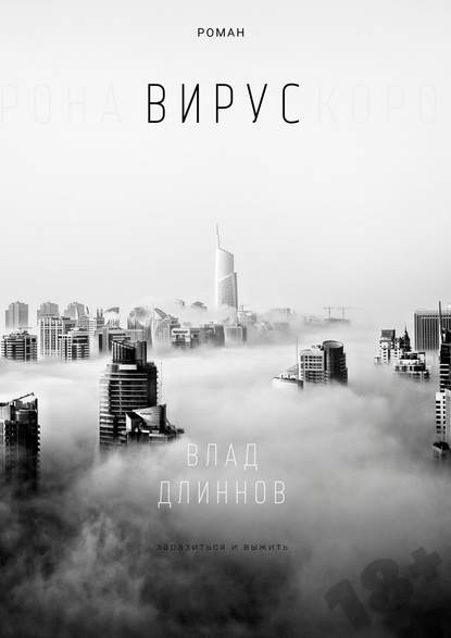 Вирус - Влад Длиннов