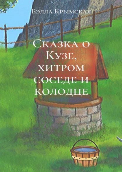 Сказка о Кузе, хитром соседе и колодце — Бэлла Крымская