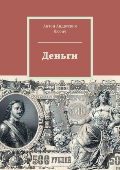 Деньги - Антон Андреевич Любич