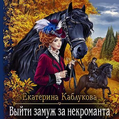 Выйти замуж за некроманта - Екатерина Каблукова