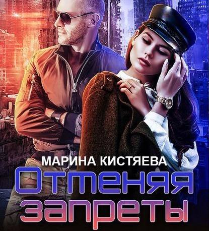 Отменяя запреты - Марина Кистяева