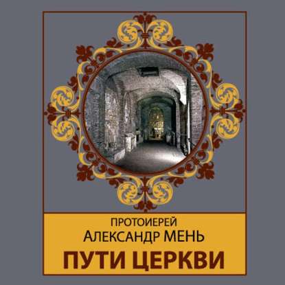 Пути Церкви - протоиерей Александр Мень