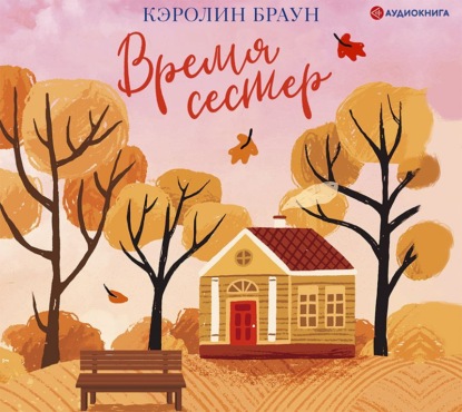 Время сестер - Кэролин Браун