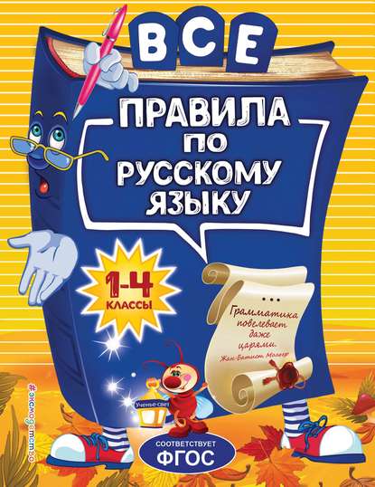 Все правила по русскому языку для начальной школы - Н. Л. Герасимович