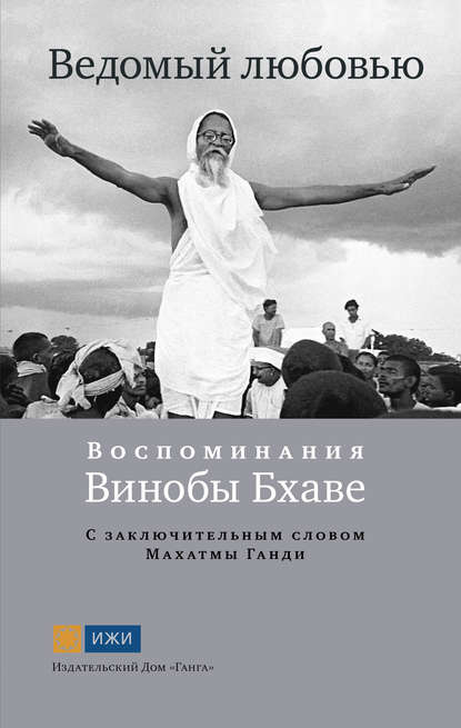 Ведомый любовью. Воспоминания Винобы Бхаве - Группа авторов