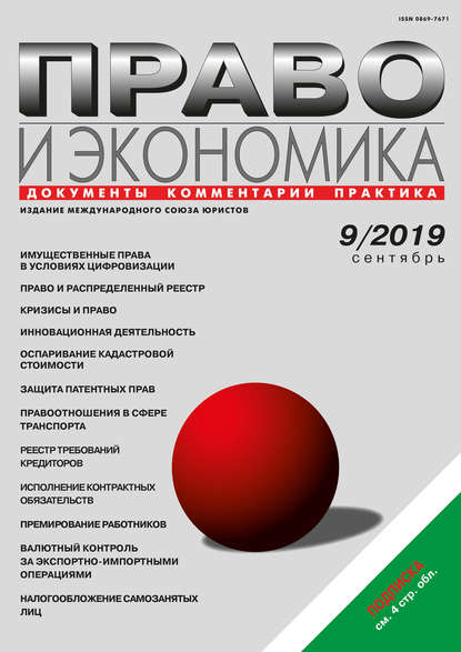 Право и экономика №09/2019 - Группа авторов