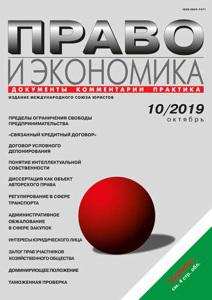 Право и экономика №10/2019 - Группа авторов