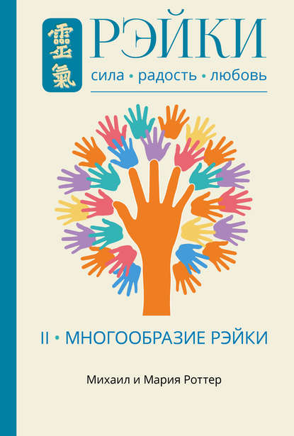 Рэйки: Сила, Радость, Любовь. Том II. Многообразие Рэйки — Михаил Роттер