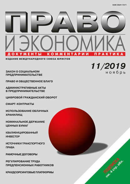 Право и экономика №11/2019 - Группа авторов