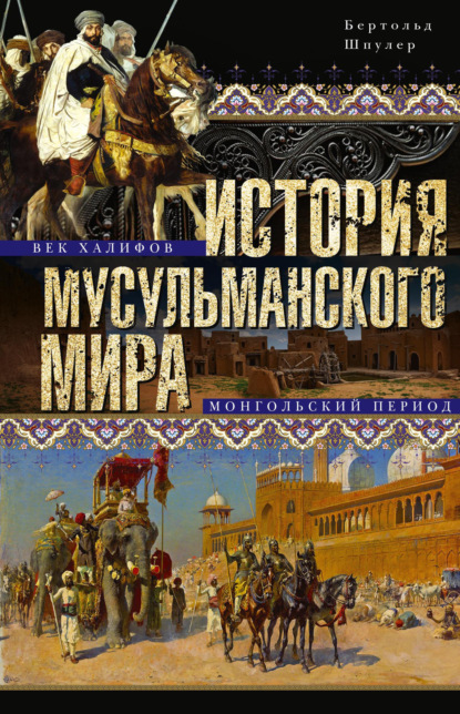 История мусульманского мира: Век халифов. Монгольский период — Бертольд Шпулер