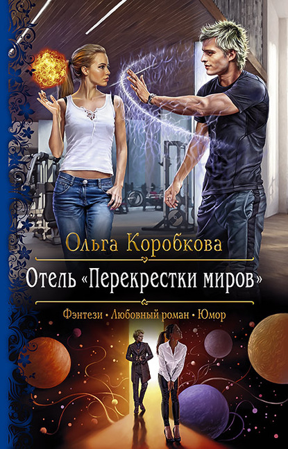 Отель «Перекрестки Миров» - Ольга Коробкова