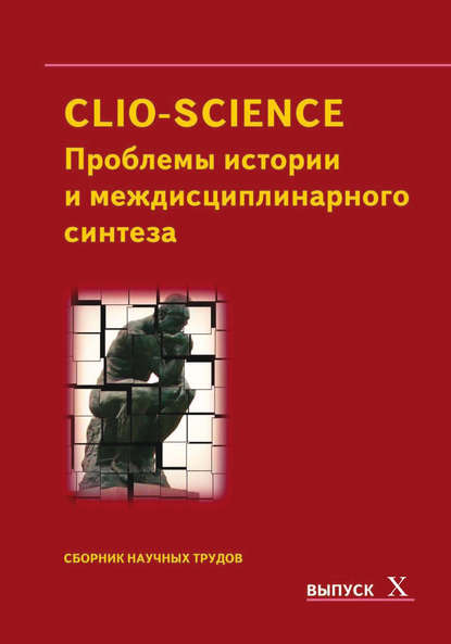 CLIO-SCIENCE: Проблемы истории и междисциплинарного синтеза. Выпуск X — Сборник статей