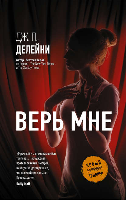 Верь мне — Дж.П. Делейни