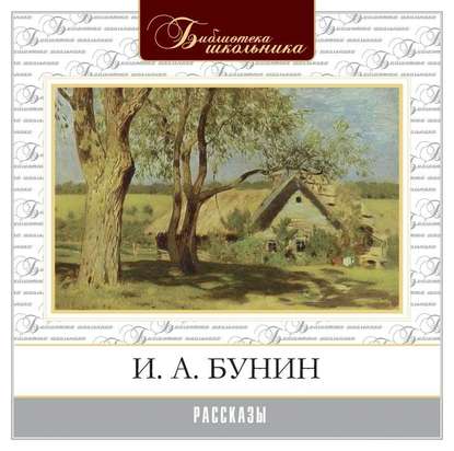 Рассказы - Иван Бунин